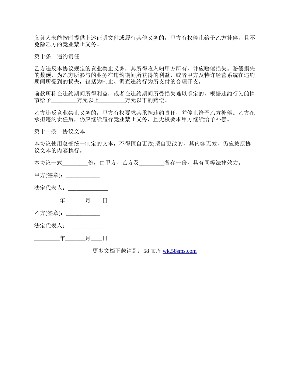 竞业禁止协议书范本通用版.docx_第3页