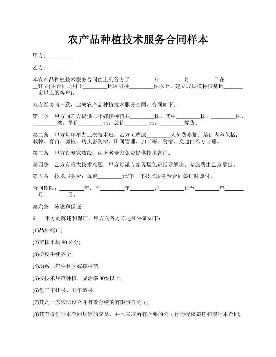 农产品种植技术服务合同样本.docx_第1页