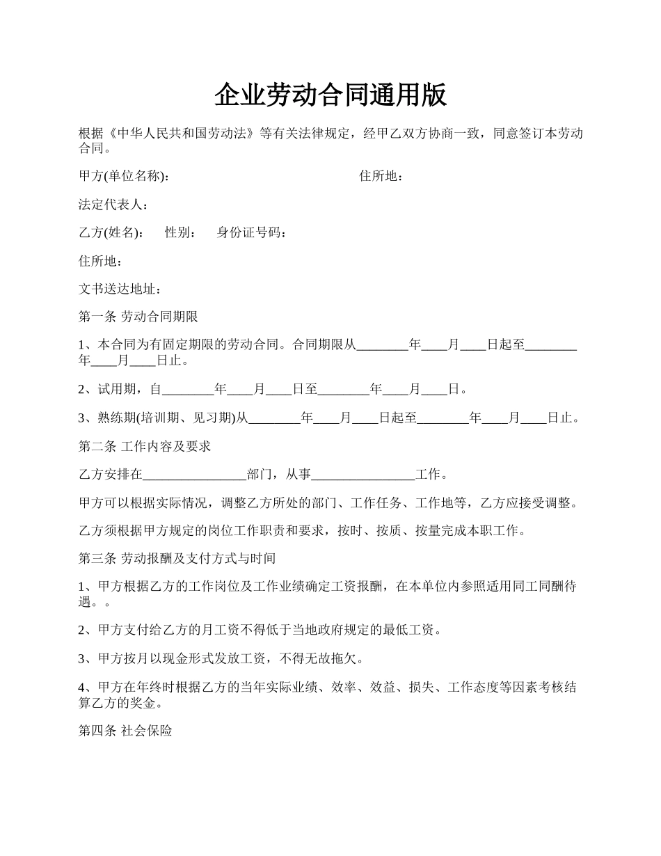 企业劳动合同通用版.docx_第1页