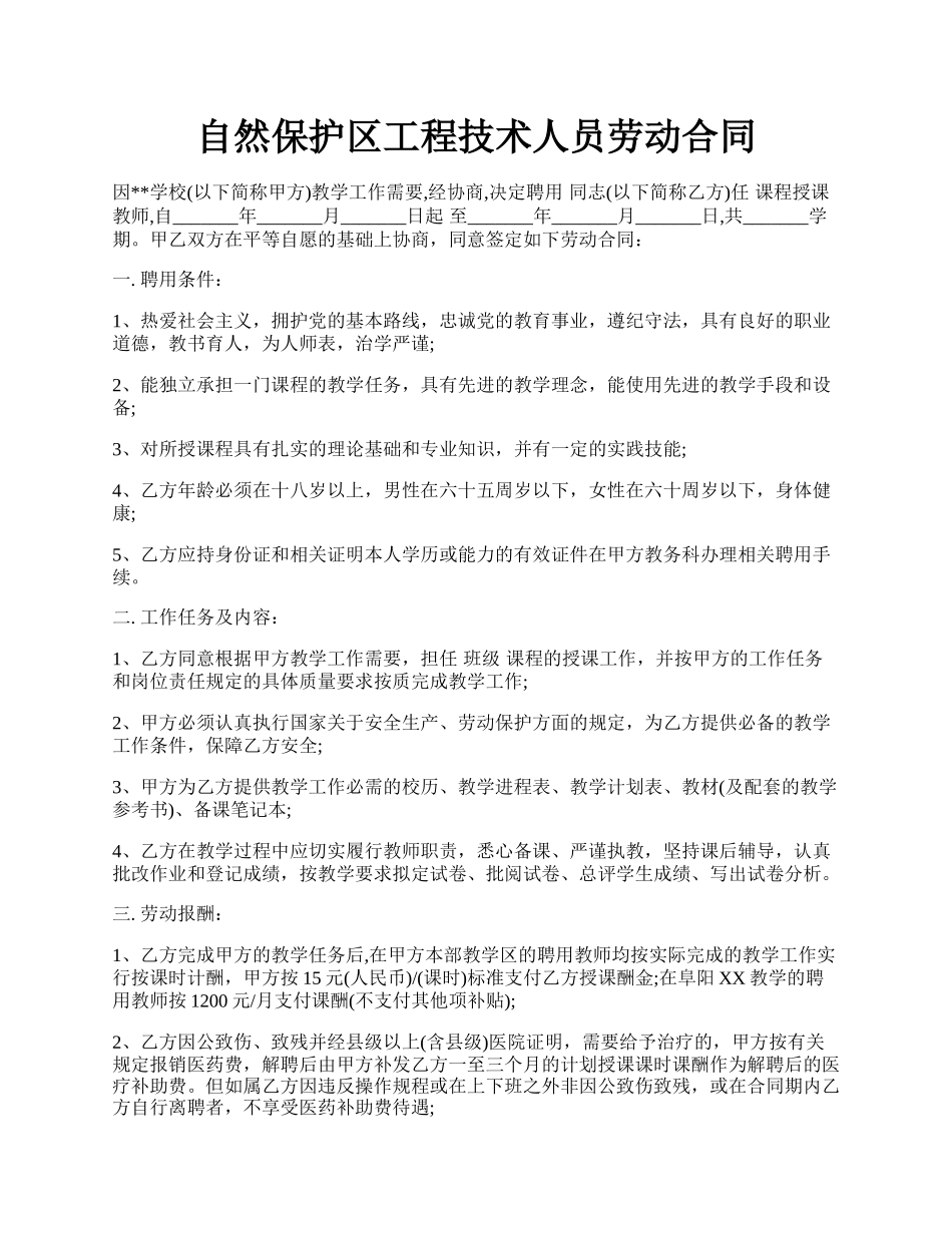 自然保护区工程技术人员劳动合同.docx_第1页