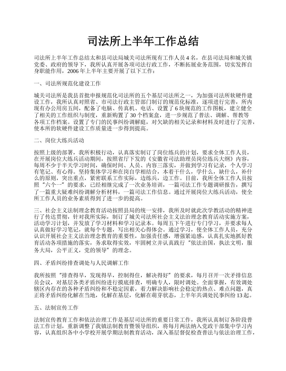 司法所上半年工作总结.docx_第1页