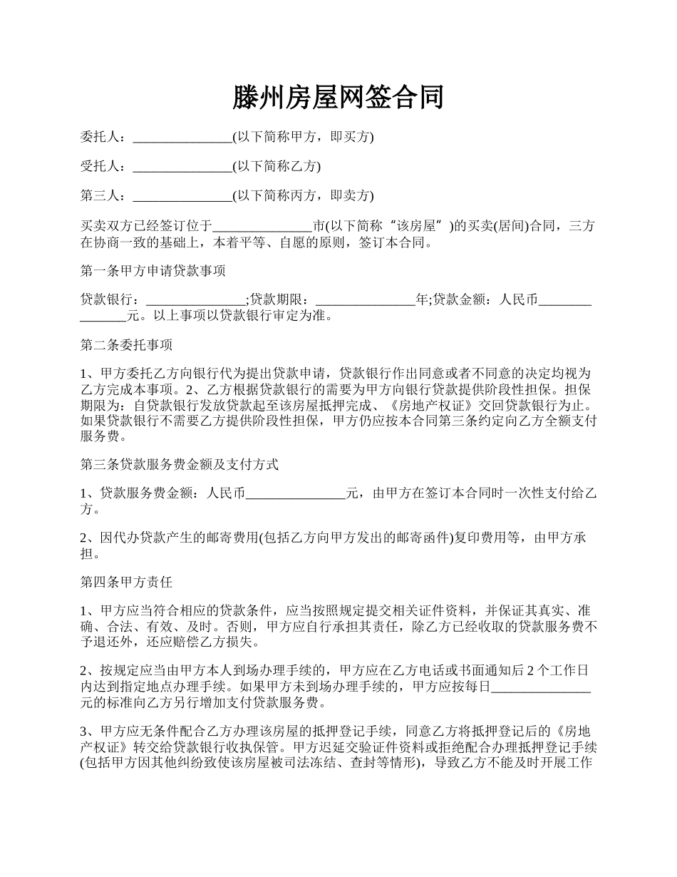 滕州房屋网签合同.docx_第1页