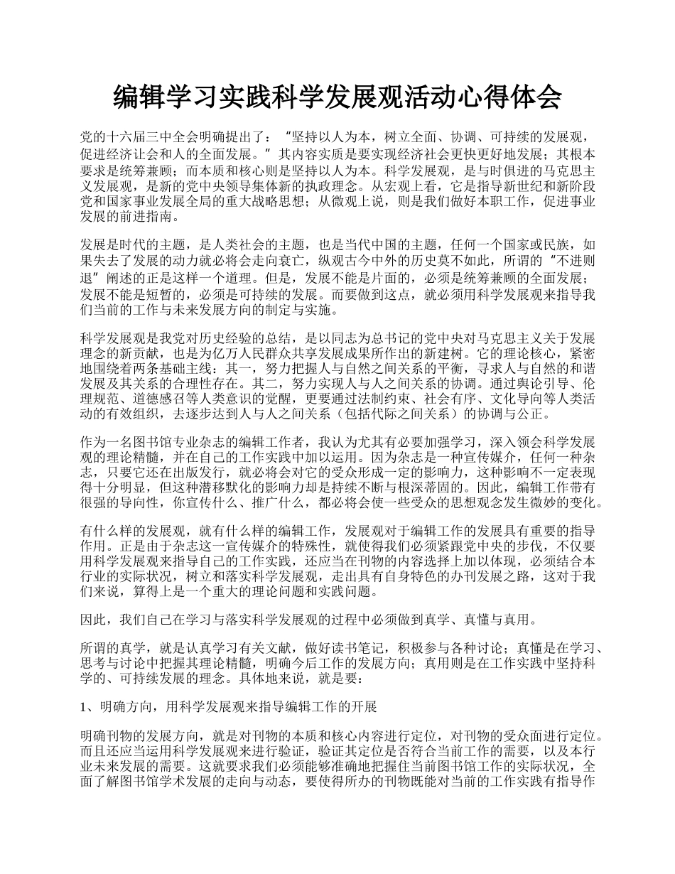 编辑学习实践科学发展观活动心得体会.docx_第1页