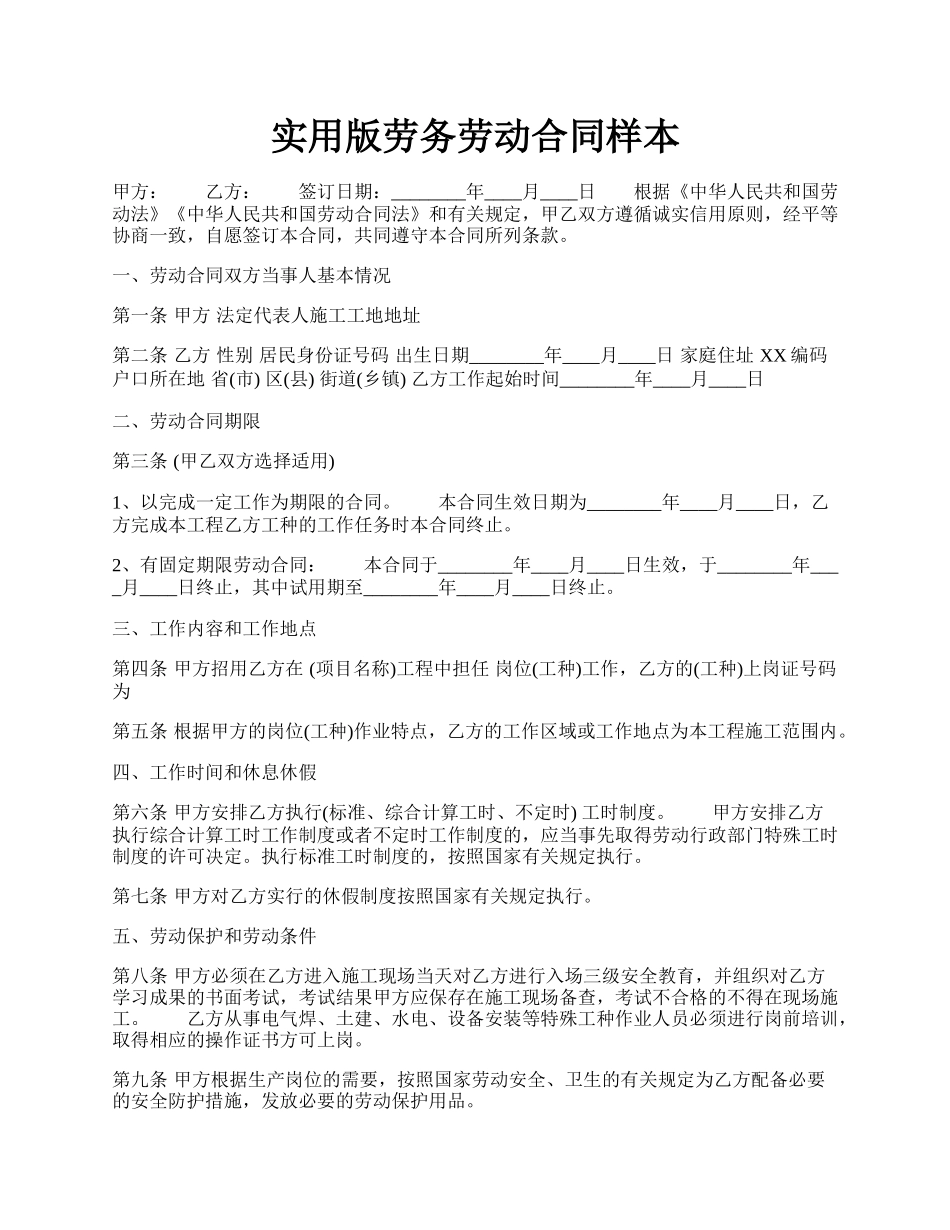 实用版劳务劳动合同样本.docx_第1页