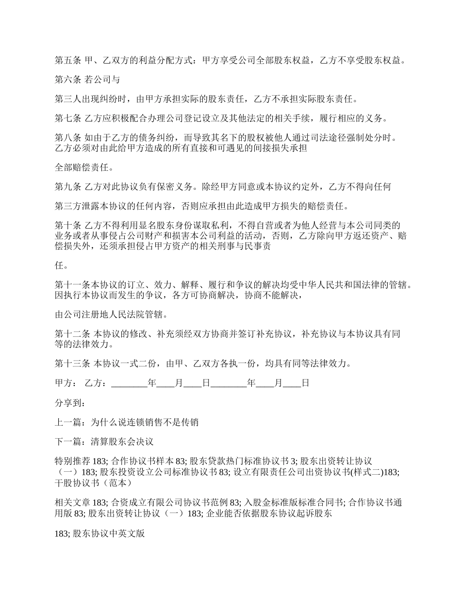 隐名股东投资协议书（参考格式范本）.docx_第2页