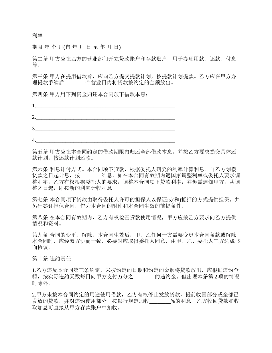 银行委托贷款委托合同书样本.docx_第2页