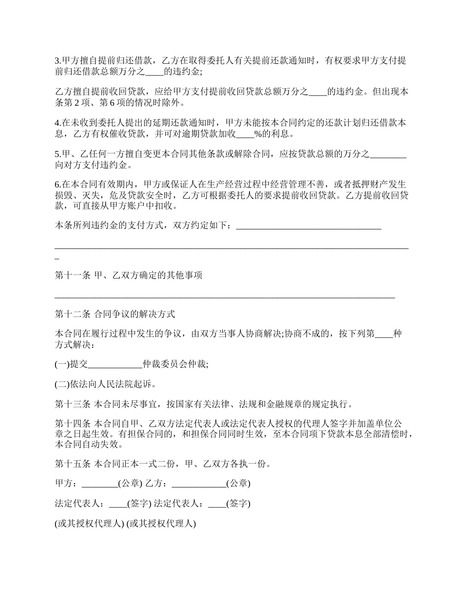 银行委托贷款委托合同书样本.docx_第3页