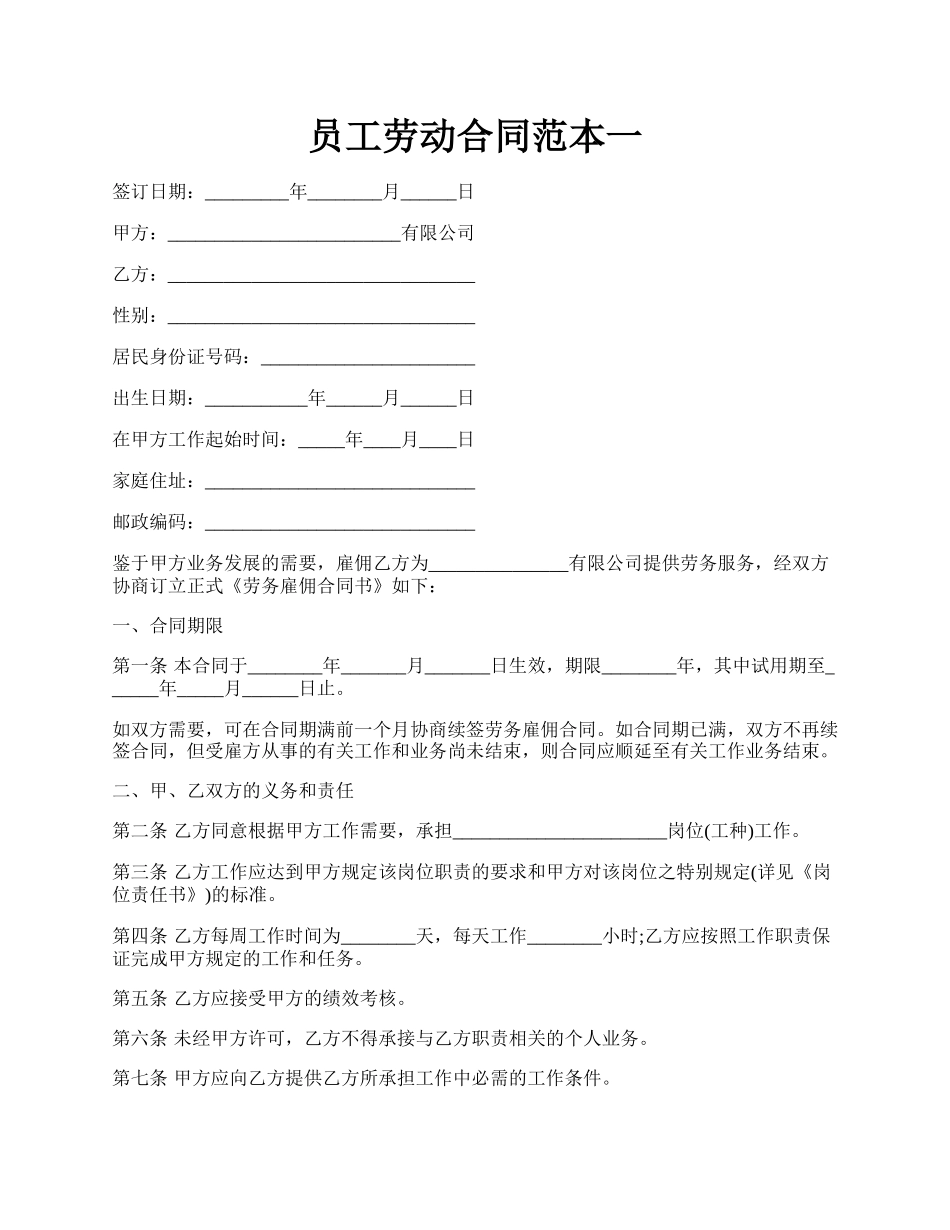 员工劳动合同范本一.docx_第1页