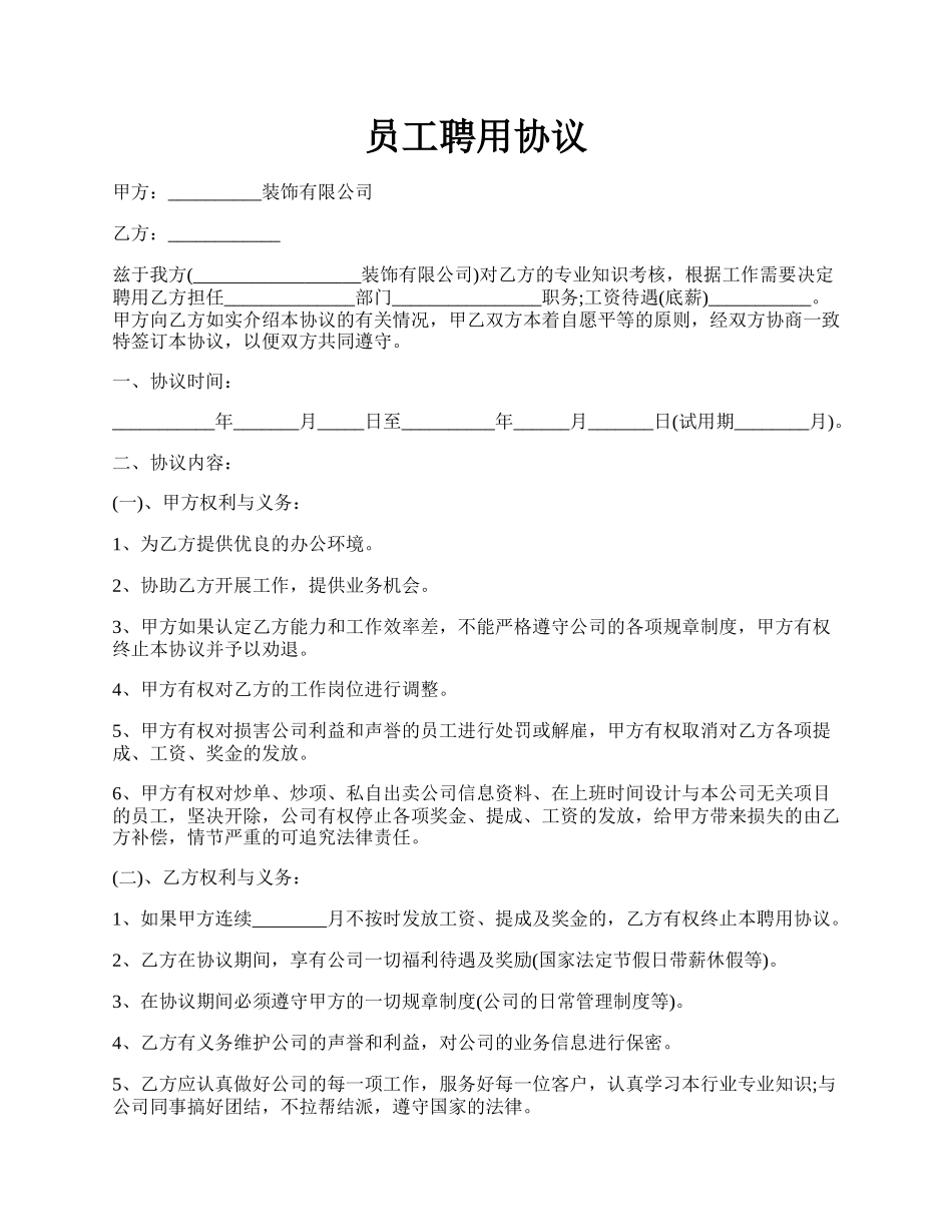 员工聘用协议.docx_第1页
