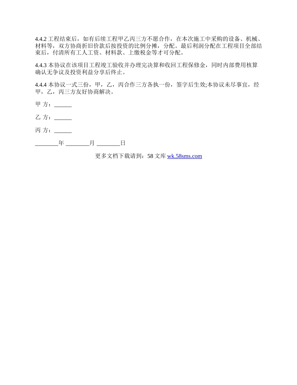 工程施工项目合作协议书范文(现用).docx_第3页