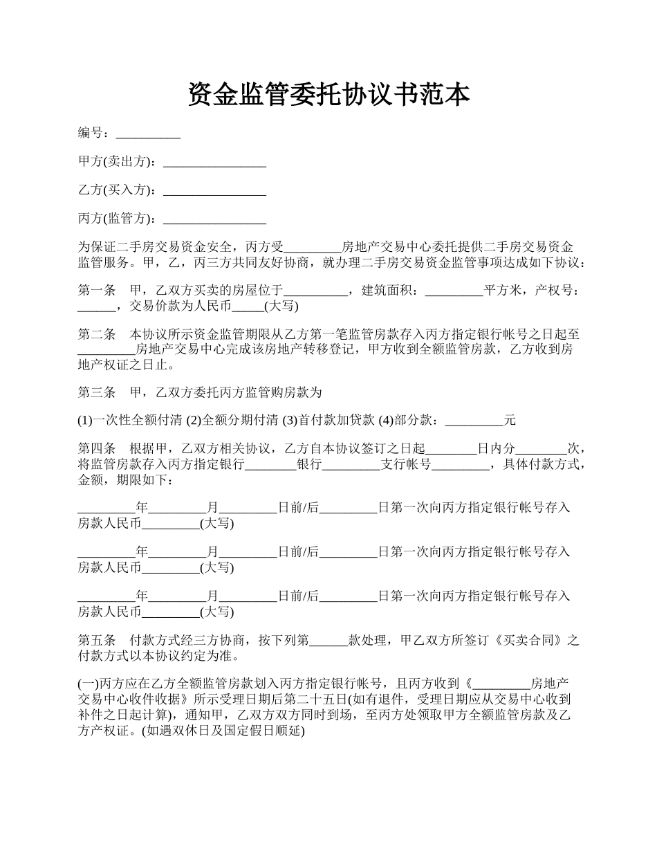 资金监管委托协议书范本.docx_第1页