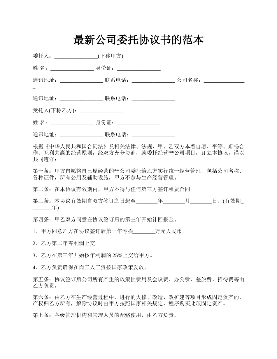 最新公司委托协议书的范本.docx_第1页