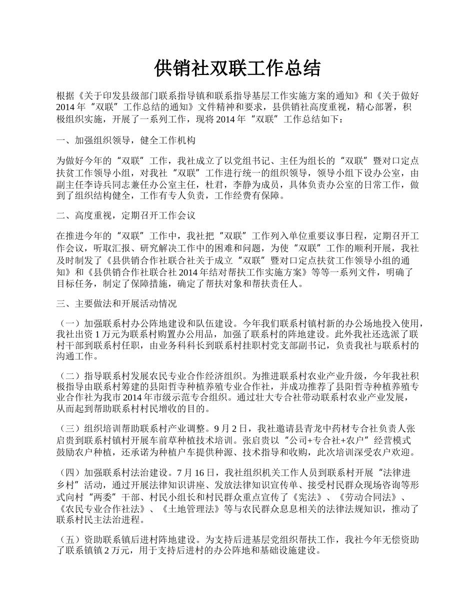 供销社双联工作总结.docx_第1页