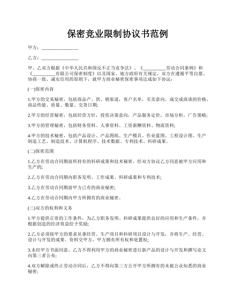 保密竞业限制协议书范例.docx_第1页