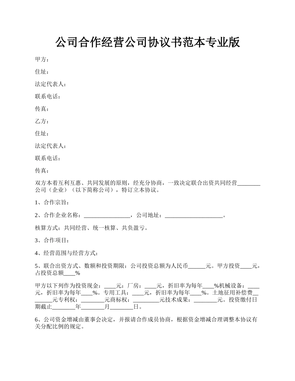 公司合作经营公司协议书范本专业版.docx_第1页