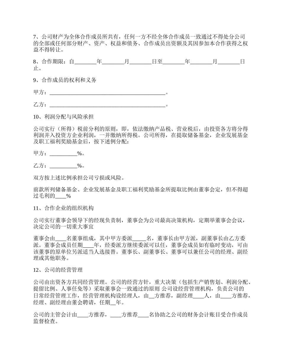 公司合作经营公司协议书范本专业版.docx_第2页