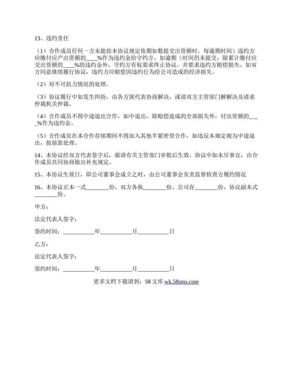 公司合作经营公司协议书范本专业版.docx_第3页