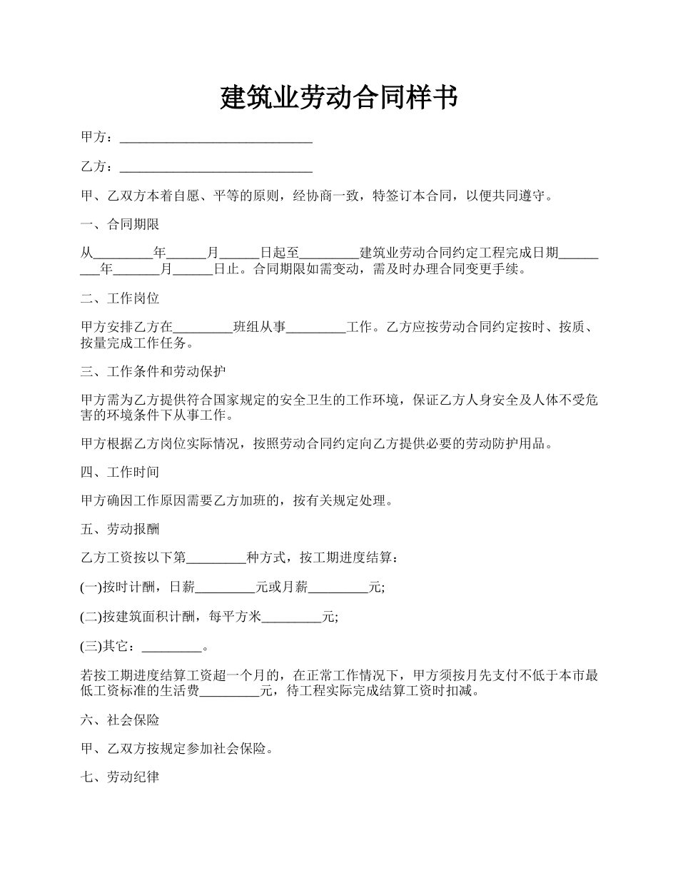 建筑业劳动合同样书.docx_第1页