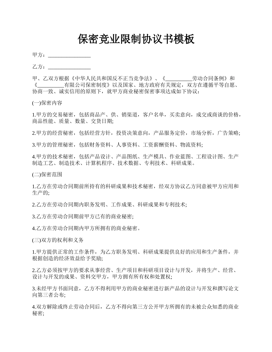 保密竞业限制协议书模板.docx_第1页