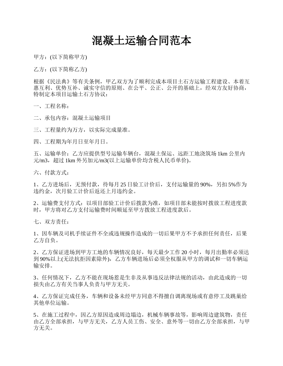 混凝土运输合同范本.docx_第1页