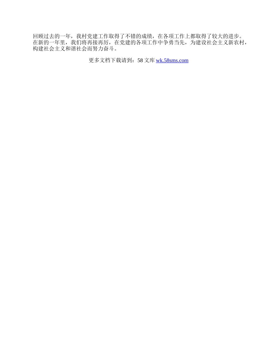 村党建工作总结.docx_第2页