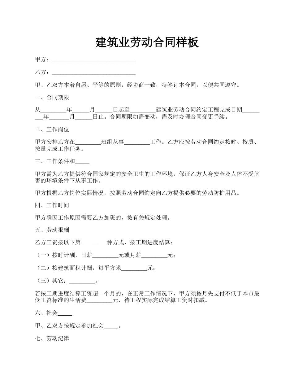 建筑业劳动合同样板.docx_第1页