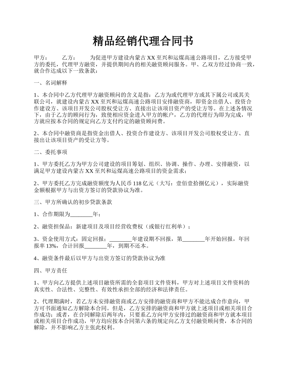 精品经销代理合同书.docx_第1页