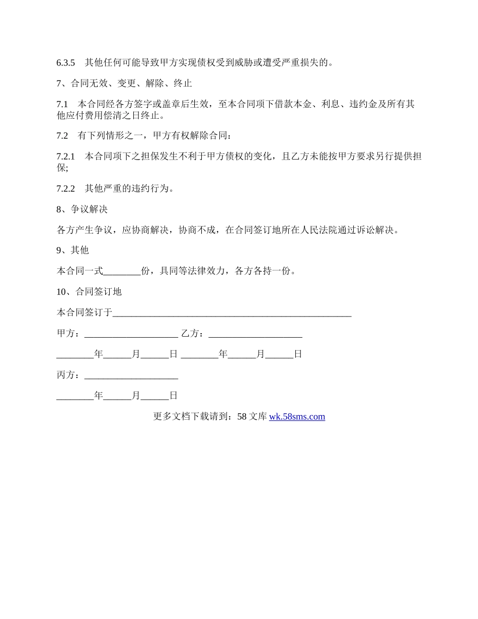 工程连带担保协议书范本.docx_第3页