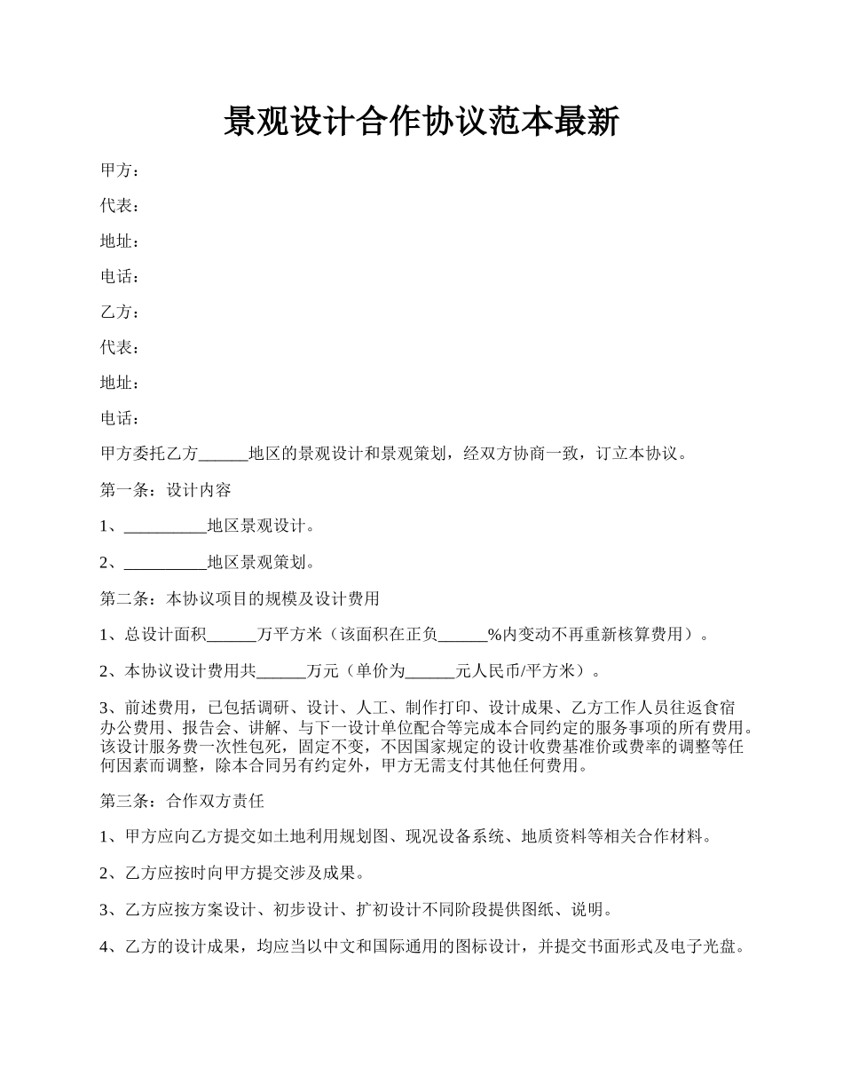 景观设计合作协议范本最新.docx_第1页