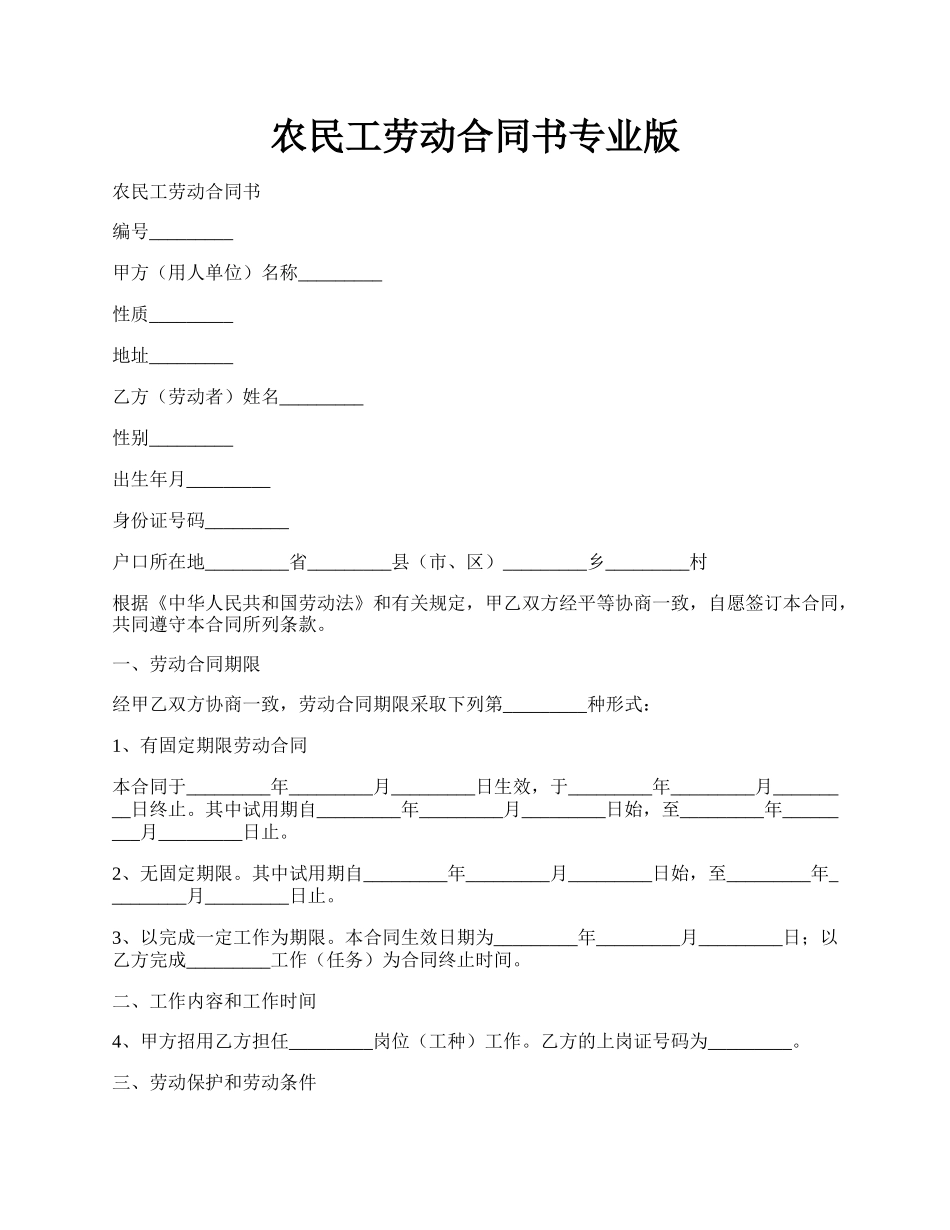 农民工劳动合同书专业版.docx_第1页