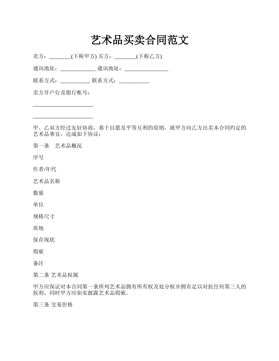 艺术品买卖合同范文.docx_第1页