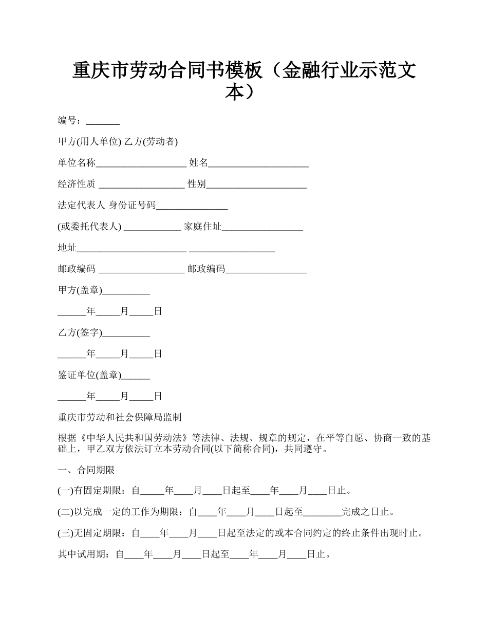 重庆市劳动合同书模板（金融行业示范文本）.docx_第1页