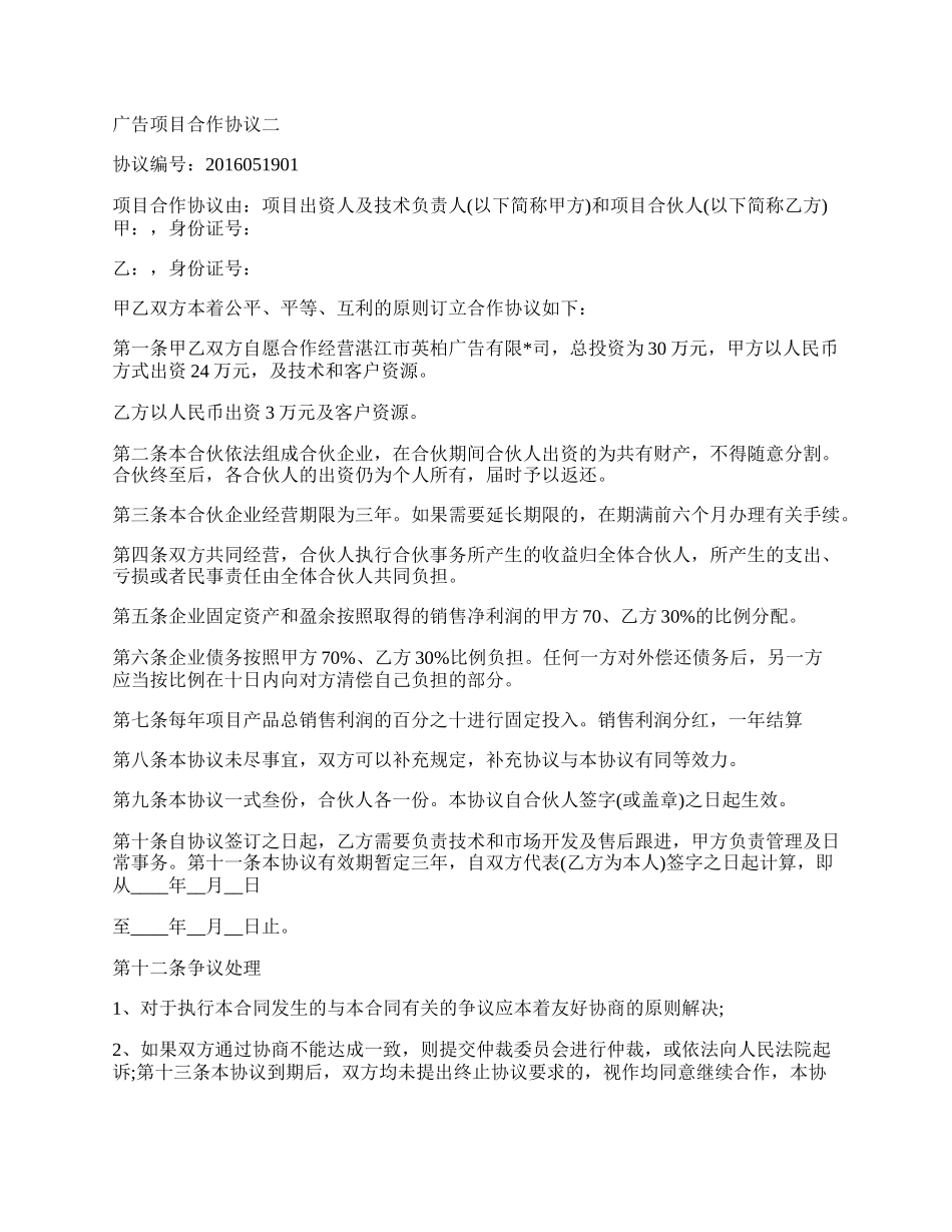 广告项目合作协议.docx_第2页