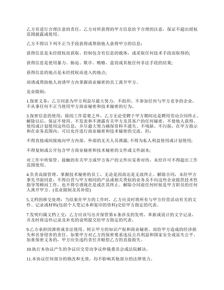 商业秘密的保护协议范文.docx_第2页