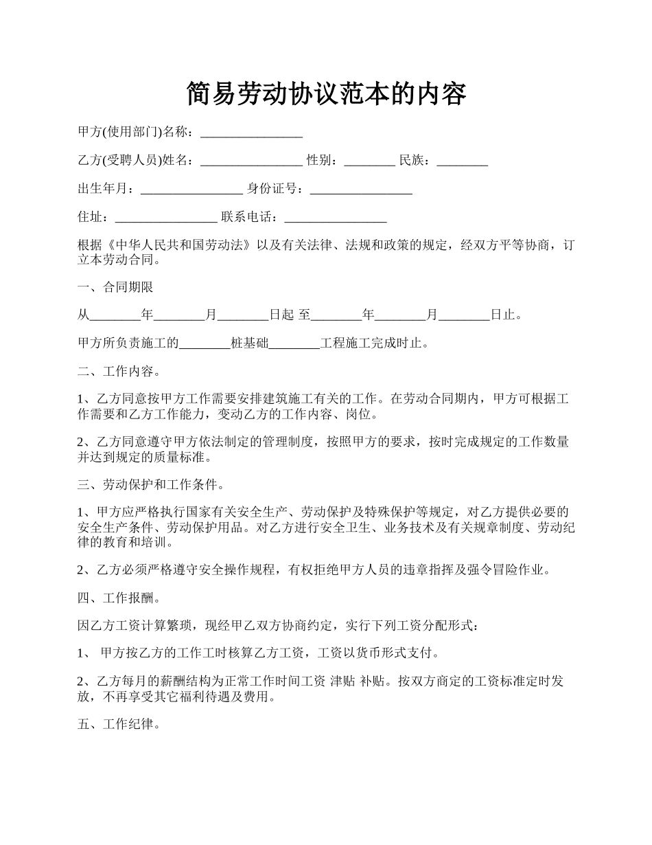 简易劳动协议范本的内容.docx_第1页