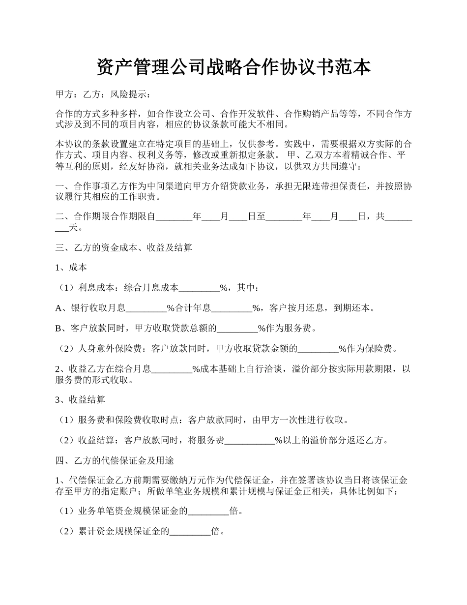 资产管理公司战略合作协议书范本.docx_第1页