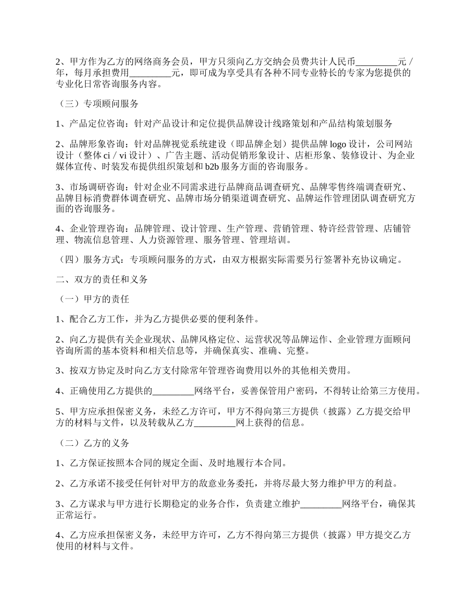 贴身顾问服务协议简洁版模板.docx_第2页