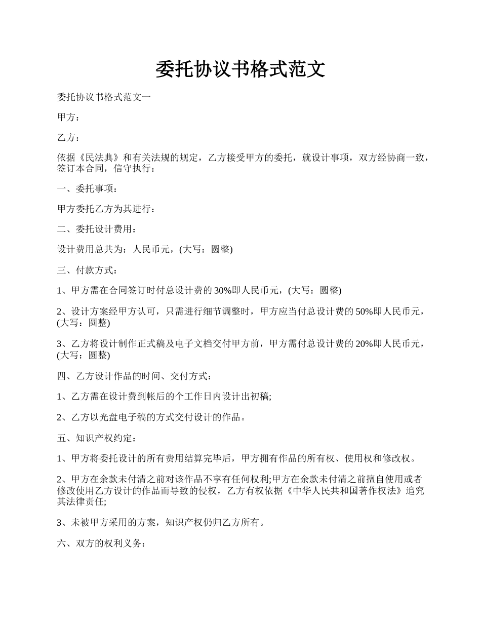 委托协议书格式范文.docx_第1页