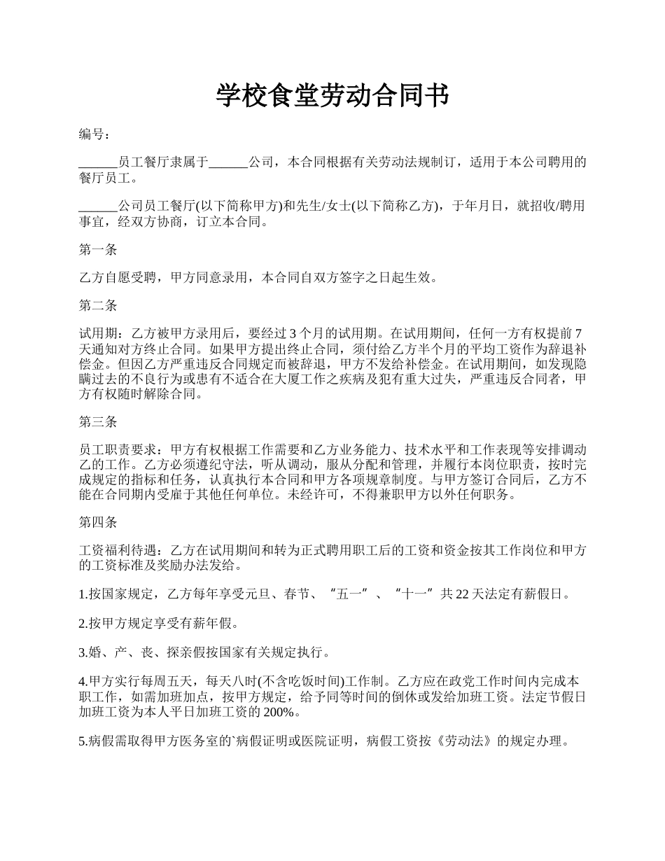 学校食堂劳动合同书.docx_第1页