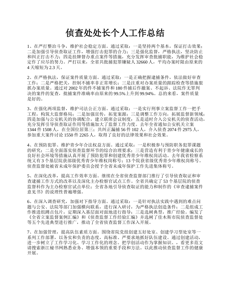 侦查处处长个人工作总结.docx_第1页