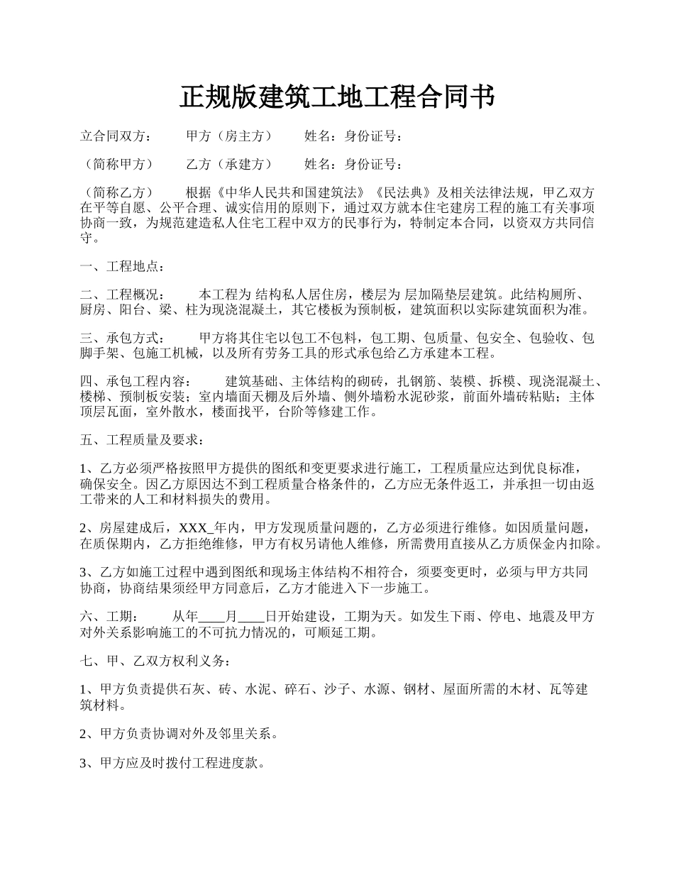 正规版建筑工地工程合同书.docx_第1页