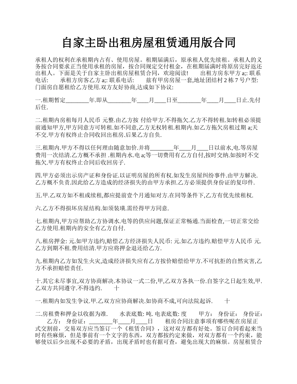 自家主卧出租房屋租赁通用版合同.docx_第1页