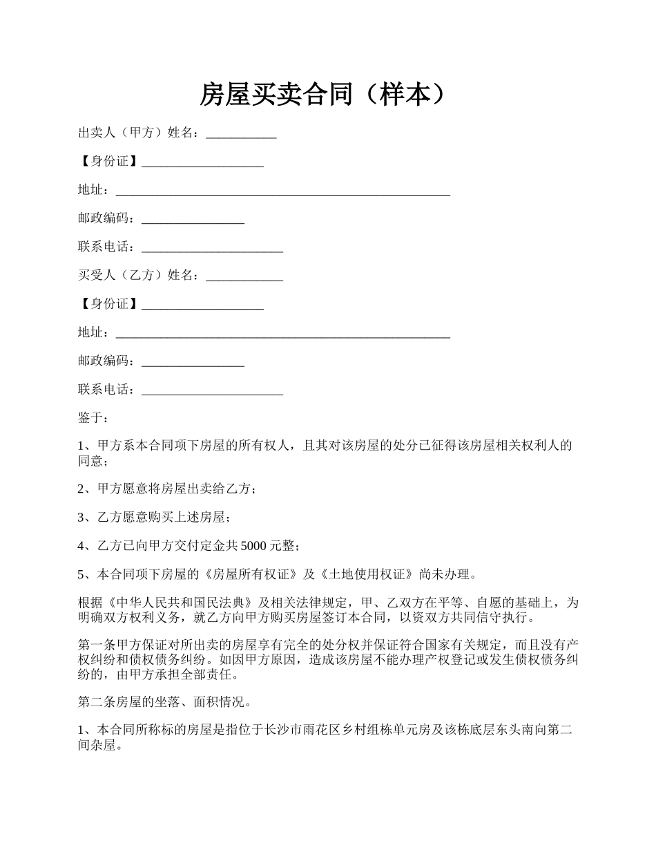 房屋买卖合同（样本）.docx_第1页