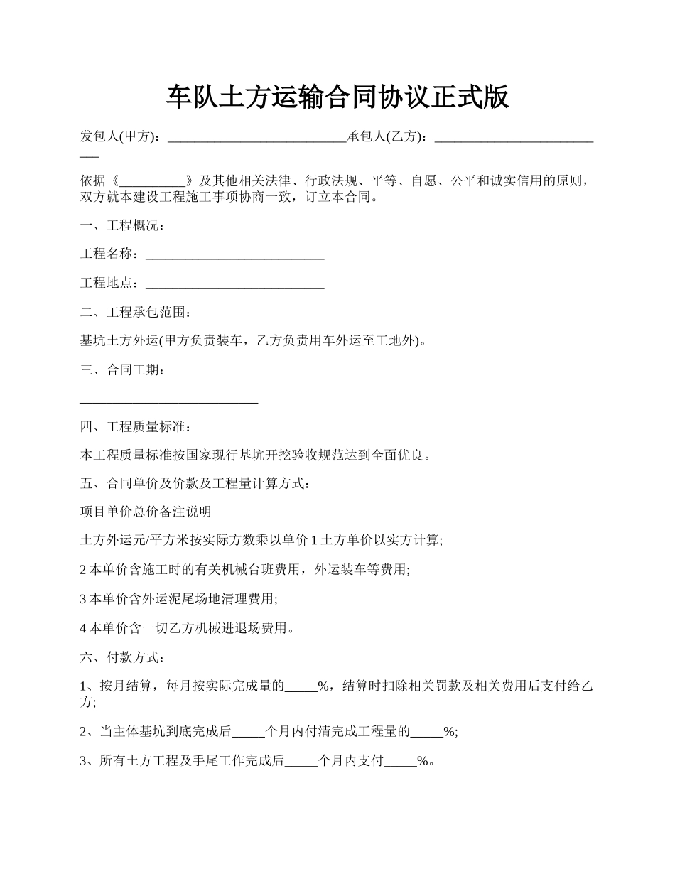 车队土方运输合同协议正式版.docx_第1页