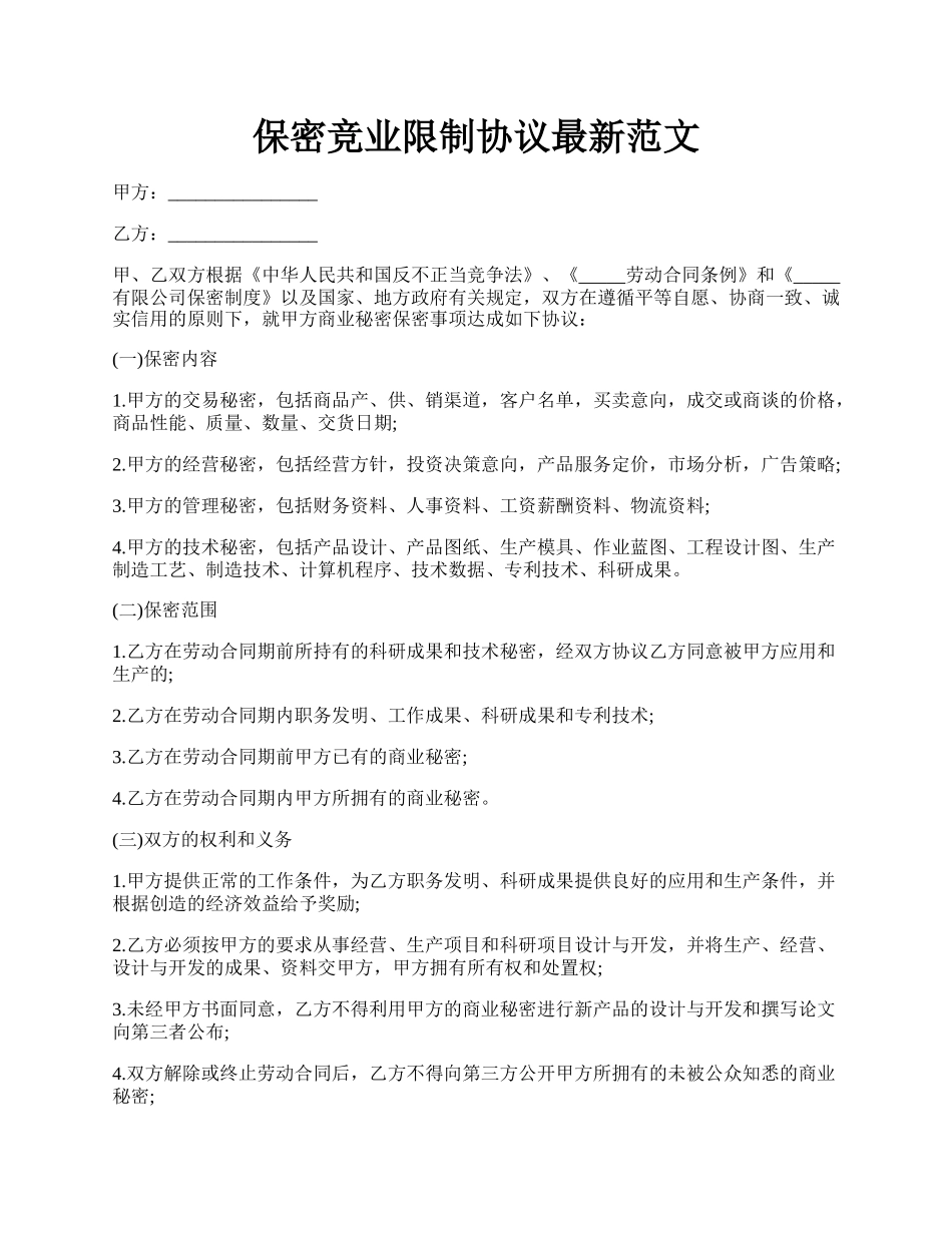 保密竞业限制协议最新范文.docx_第1页