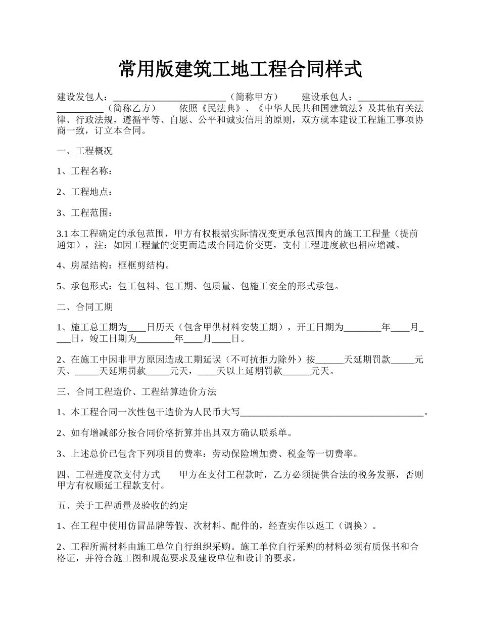 常用版建筑工地工程合同样式.docx_第1页