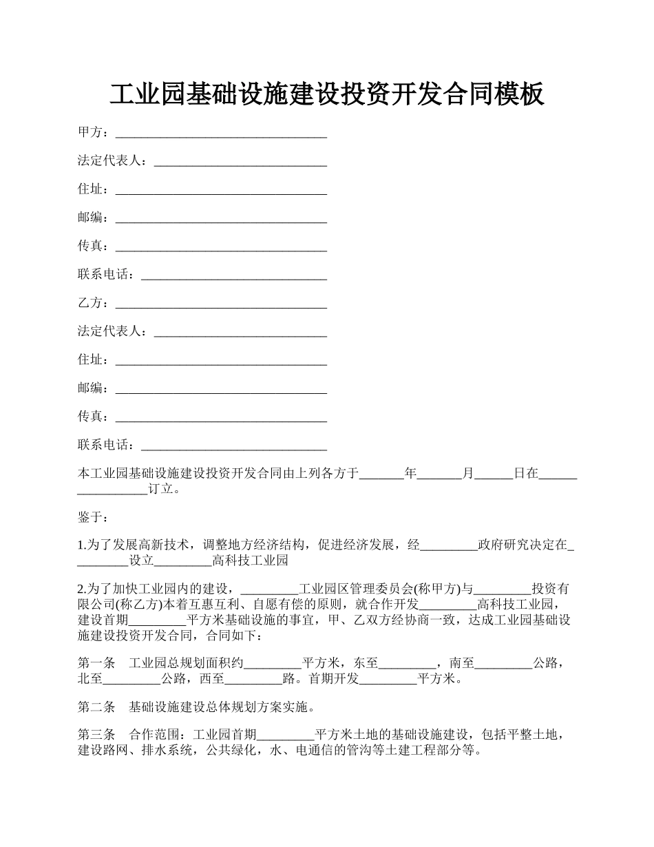 工业园基础设施建设投资开发合同模板.docx_第1页