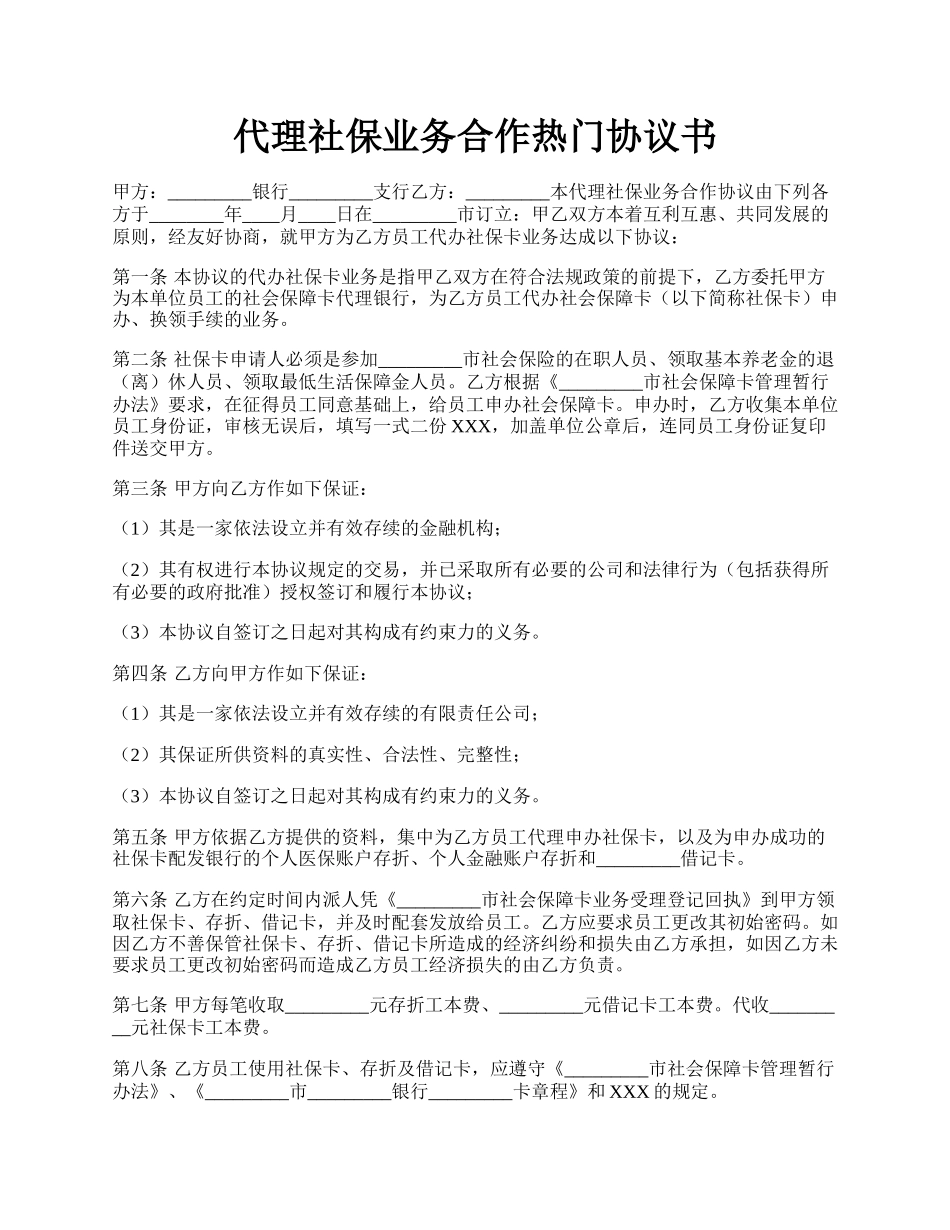 代理社保业务合作热门协议书.docx_第1页