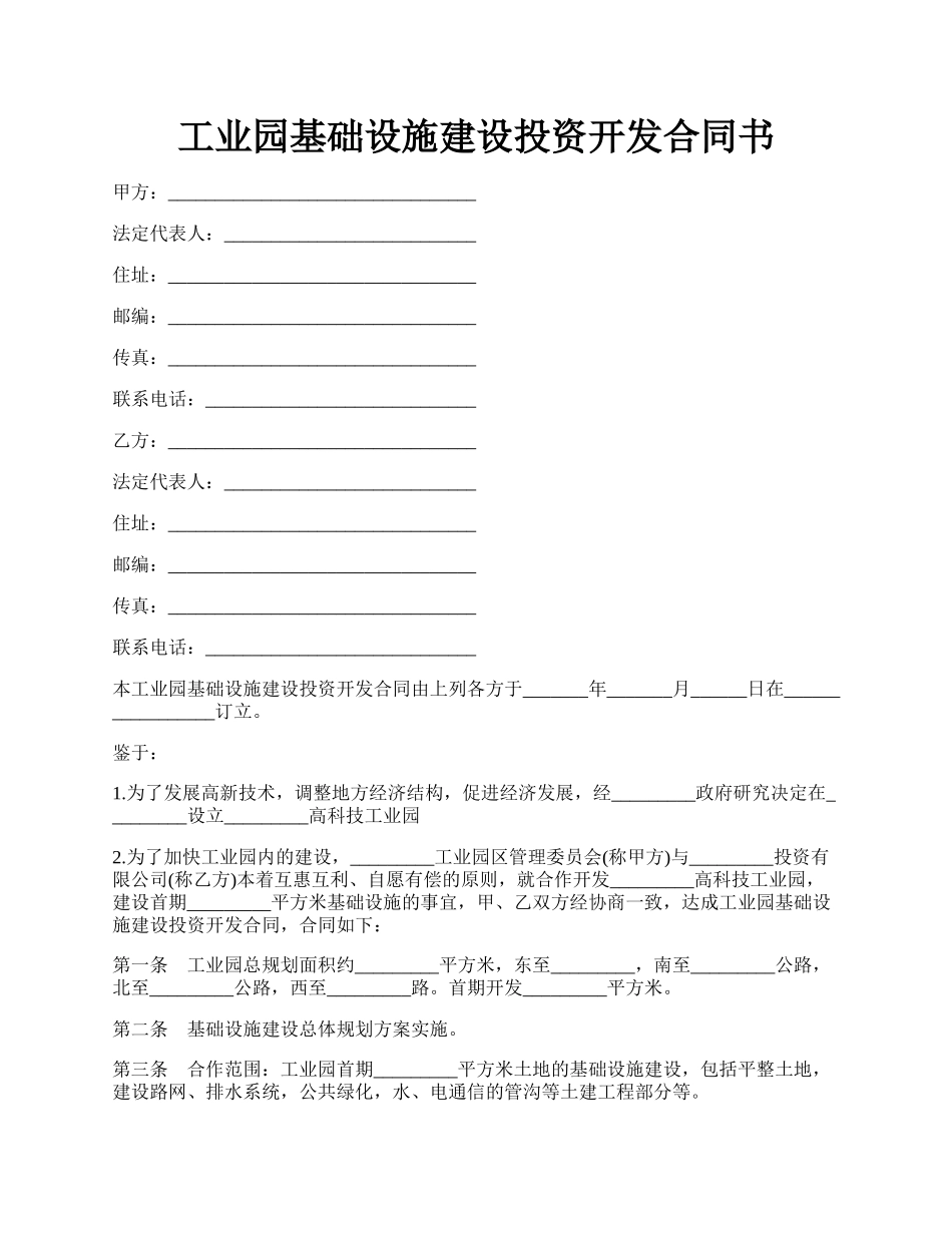 工业园基础设施建设投资开发合同书.docx_第1页