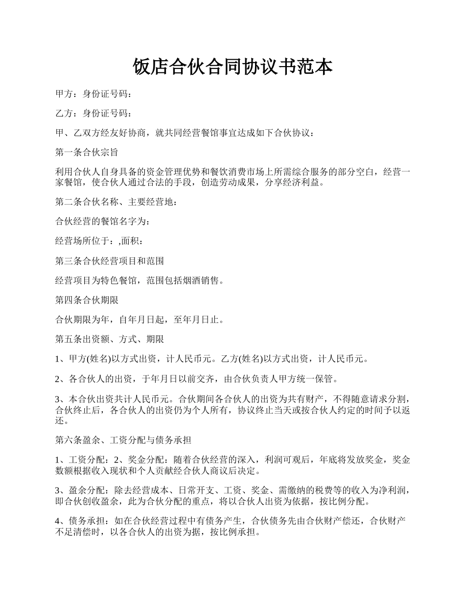 饭店合伙合同协议书范本.docx_第1页